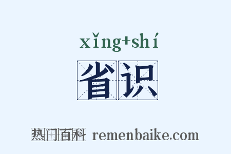 省识是什么意思的图片
